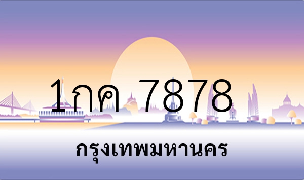 1กค 7878